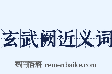 玄武阙近义词是什么意思的图片